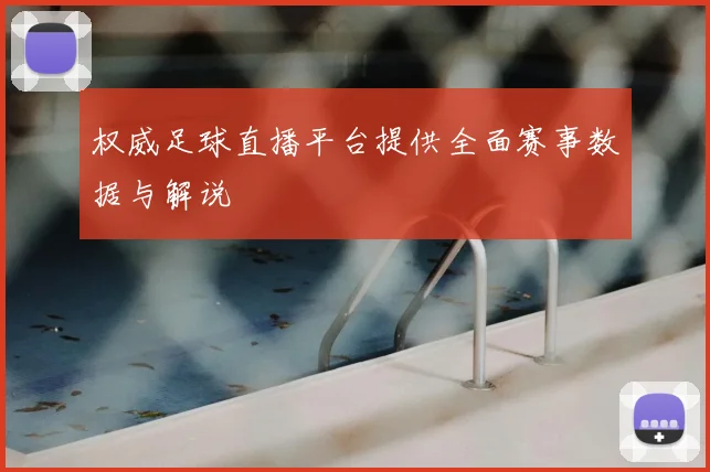 权威足球直播平台提供全面赛事数据与解说