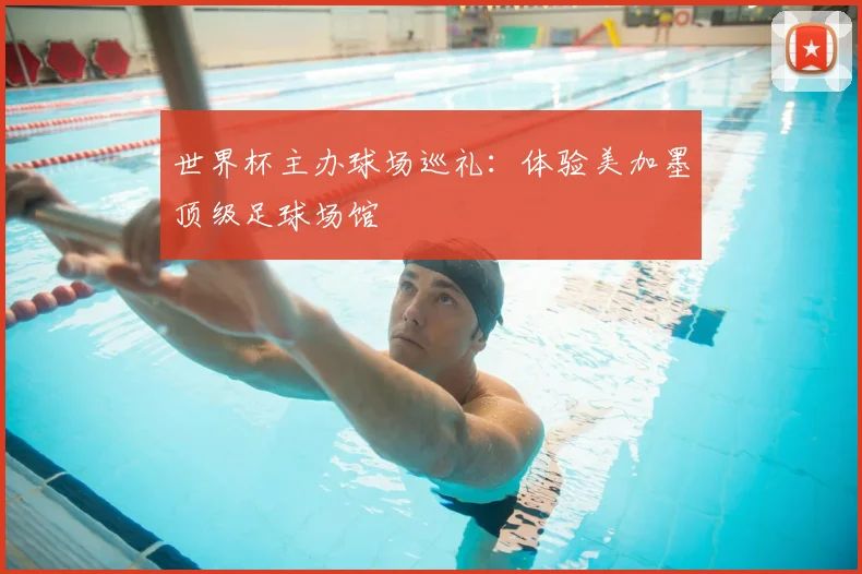 世界杯主办球场巡礼：体验美加墨顶级足球场馆